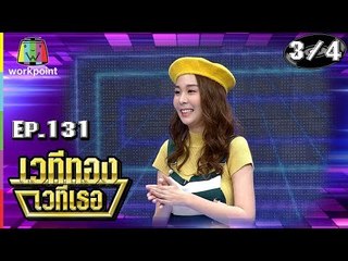 เวทีทอง เวทีเธอ | EP.131 | อ๊อฟ จุมพล , วีวี่ สรัณณัฏฐ์ , ลี ฐานีฐพ์  | 23 ก.ย. 61 [3/4]