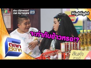 เมื่อแฟนอยากทำกับข้าวกินเอง!? | ตลก 6 ฉาก