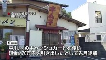 草津切断遺体遺棄事件　滋賀県守山市の「キムチ焼肉釜山」経営・杠共芳容疑者（68）を逮捕