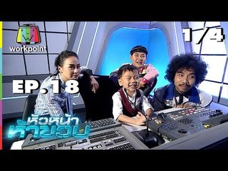 หัวหน้าห้าขวบ | EP. 18 | น้องไวกิ้ง | 23 ก.ย. 61[1/4]