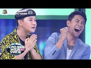 บอยมาเพื่อฆ่านุ้ย!! | I Can See Your Voice - TH