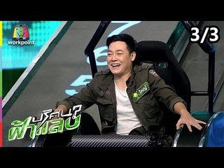 ปริศนาฟ้าแลบ | แพท, ใหญ่, ไต้ฝุ่น  | 24 ก.ย. 61 [3/3]