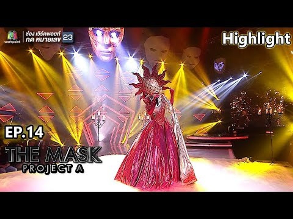 And I Am Telling You I'm Not Going - หน้ากาก The Sun | THE MASK PROJECT A