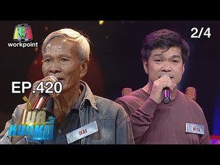 ไมค์หมดหนี้ EP.420 | 2/4| พี่ฟานสุดอึ้งใช้มือเดียวตีกลองเลี้ยงชีพ | 24 ก.ย. 61
