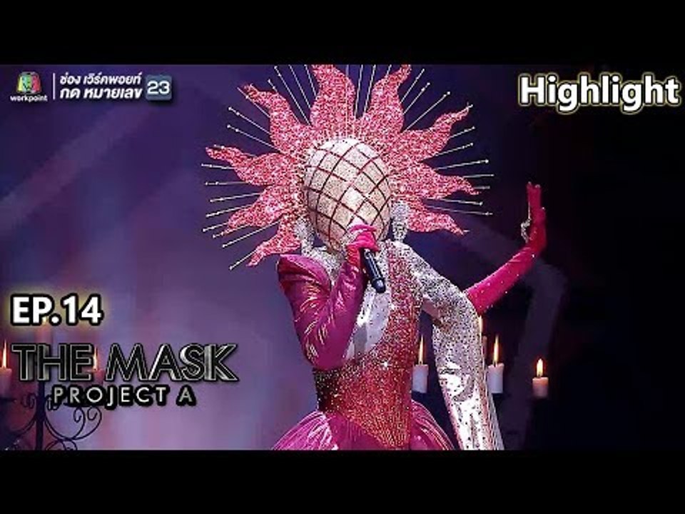 หน้ากาก The Sun | EP.14 | CHAMP OF THE CHAMP | THE MASK PROJECT A