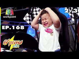 ฟ้าแลบเด็ก | น้องอัยย์, น้องมิคาเอล | 29 ก.ย. 61 Full HD [2/3]