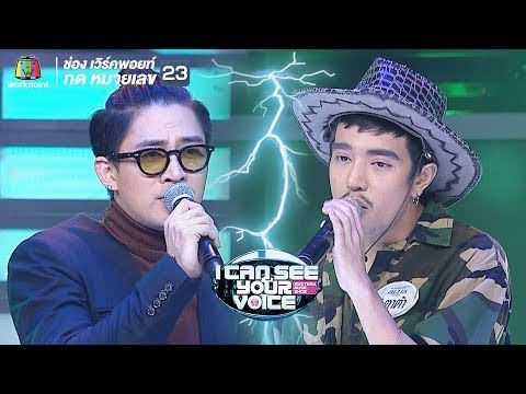 วันนึงฉันเดินเข้าป่า(Into the woods) - แม๊กซ์ เจนมานะ Feat.ตาต้า | I Can See Your Voice -TH