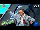 ปริศนาฟ้าแลบ | มะตูม, แมน  | 27 ก.ย. 61 [2/3]