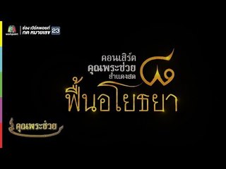 คุณพระช่วย | คอนเสิร์ต คุณพระช่วยสำแดงสด ๘ ฟื้นอโยธยา | 30 ก.ย. 61 Full HD