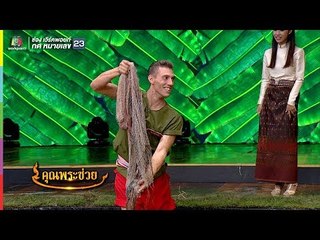 ฝาหรั่งเรียนจับปลา | คุณพระช่วย