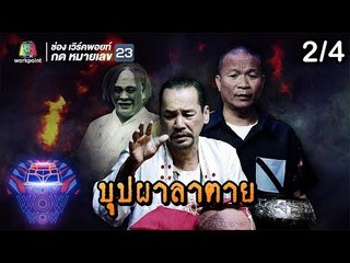 ชิงร้อยชิงล้าน ว้าว ว้าว ว้าว | บุปผาลาตาย | 30 ก.ย. 61 [2/4]