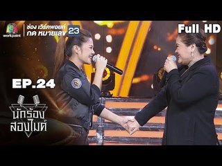 นักร้องสองไมค์ | EP.24 | 23 ก.ย. 61 Full HD