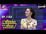 เวทีทอง เวทีเธอ | EP.132 | ซัน ประชากร , มิ้งค์ ยูมิโกะ , บอย โชคชัย  | 30 ก.ย. 61 Full HD