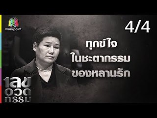 เลขอวดกรรม | จุ๊บแจง วิมลพันธ์ | 27 ก.ย. 61  [4/4]