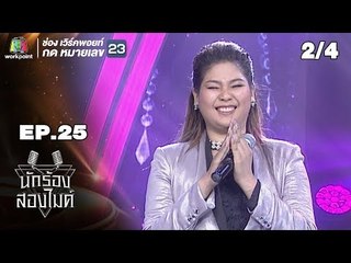 นักร้องสองไมค์ | EP.25 | 29 ก.ย. 61[2/4]