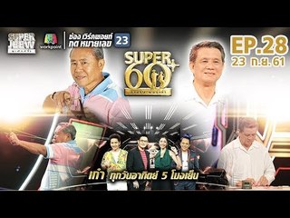SUPER 60+ อัจฉริยะพันธ์ุเก๋า | EP.28 | 23 ก.ย. 61 Full HD