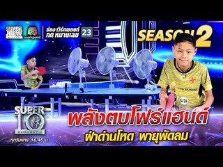 “น้องต่อ” พลังตบโฟร์แฮนด์ ฝ่าด่านโหด พายุพัดลม | SUPER 10 Season 2
