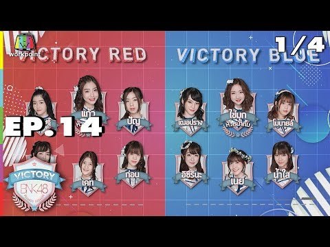 VICTORY BNK48 | EP.14 | 1/4 | 2 ต.ค. 61
