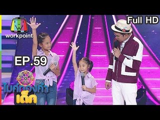 ไมค์ทองคำเด็ก3 | EP.59 | 29 ก.ย. 61 Full HD