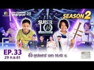 SUPER 10 | ซูเปอร์เท็น | EP.33 | 29 ก.ย. 61 Full HD