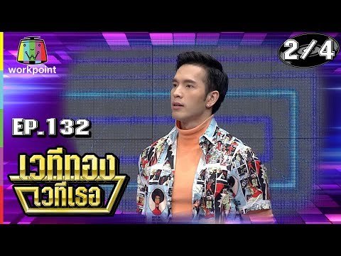 เวทีทอง เวทีเธอ | EP.132 | ซัน ประชากร , มิ้งค์ ยูมิโกะ , บอย โชคชัย | 30 ก.ย. 61 [2/4]