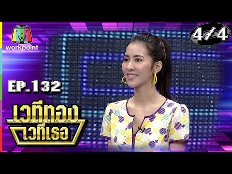 เวทีทอง เวทีเธอ | EP.132 | ซัน ประชากร , มิ้งค์ ยูมิโกะ , บอย โชคชัย | 30 ก.ย. 61 [4/4]