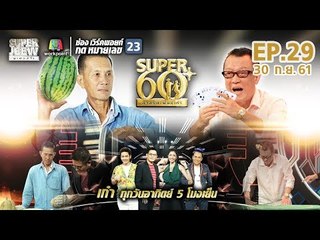 SUPER 60+ อัจฉริยะพันธ์ุเก๋า | EP.29 | 30 ก.ย. 61 Full HD