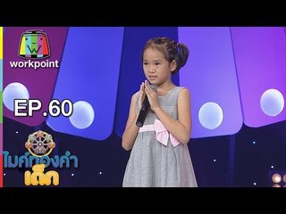 น้องพิซซ่า - ผู้สาวขาเลาะ | ไมค์ทองคำเด็ก3 | 30 ก.ย. 61