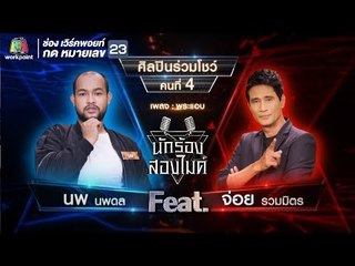 พระแอบ - นพ นพดล Feat. จ่อย รวมมิตร | นักร้องสองไมค์