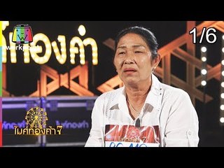 ไมค์ทองคำ 7 | 30 ก.ย. 61 [1/6]