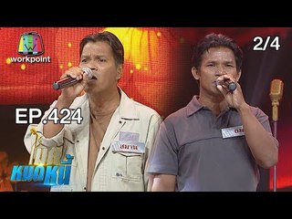 ไมค์หมดหนี้ EP.424 | 2/4 | พี่ยมโชคร้ายดูแลลูกป่วยหนักพิการซ้ำซ้อน | 1 ต.ค. 61