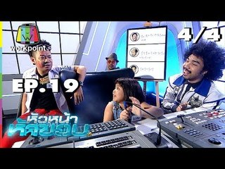 หัวหน้าห้าขวบ | EP. 19 | น้องมิวสิค | 30 ก.ย. 61 [4/4]