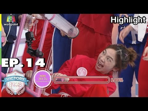 ภารกิจ ไม้กระดกยกสยอง | VICTORY BNK48 | EP.14 | 2 ต.ค. 61