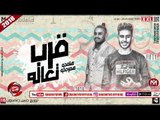 مهرجان قرب تعاله غناء طاطا - فيفتى توزيع حسن جاكسون 2018 على شعبيات