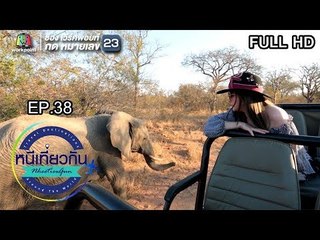 หนีเที่ยวกัน |South Africa | 25 ก.ย. 61 Full HD