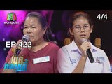 ไมค์หมดหนี้ EP.422 | 4/4 | น้องกิ๊ฟแม่คือดวงใจขอหมดหนี้เพื่อแม่ | 26 ก.ย. 61