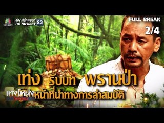 เท่งโหน่งวิทยาคม | พลิกป่าล่าสมบัติ | 28 ก.ย. 61 [2/4]