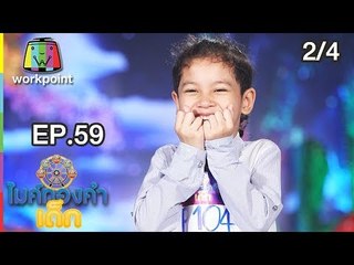 ไมค์ทองคำเด็ก3 | EP.59 | 29 ก.ย. 61 [2/4]