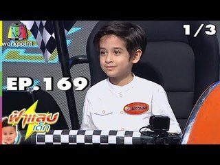 ฟ้าแลบเด็ก | น้องมิคาเอล,น้องอัยย์ | 30 ก.ย. 61 [1/3]