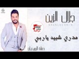 جلال الزين  - مدري شبيه يا ربي و على المحبوب و ردت انساك | أغاني عراقية 2017