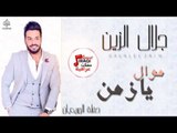 جلال الزين  - موال يا زمن و بالكاوليه و اللوم اللوم و جوشة على جوشة | أغاني عراقية 2017