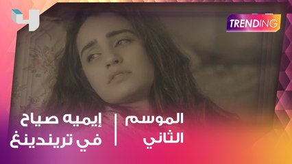 الممثلة ايميه صياح تتحدث حصريا ل Trending  عن مسلسل ثورة الفلّاحين