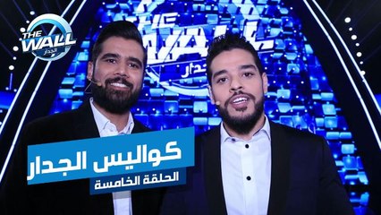 الشقيقان محمد وريان حكيم يجمعهما التفاؤل والأحلام في كواليس الجدار