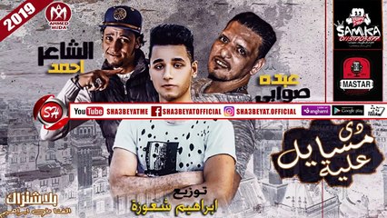 مهرجان دى مسايل علية غناء عبده صوابى - احمد الشاعر 2019 على شعبيات