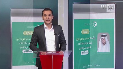 رسالة قصي الفواز للشارع الرياضي ودوافعه لرئاسة مجلس إدارة الاتحاد السعودي لكرة القدم