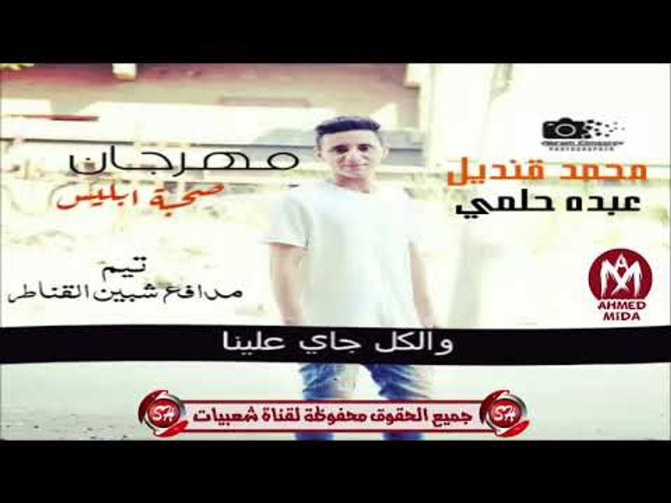 مهرجان صحبة ابليس غناء تيم مدافع شبين القناطر (...