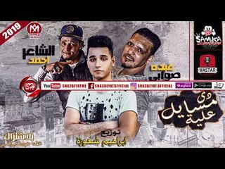 مهرجان دى مسايل علية غناء عبده صوابى - احمد الشاعر 2019 على شعبيات