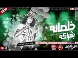 مهرجان خلصانة بشياكة غناء احمد مزيكا 2018 على شعبيات AHMED MAZIKA - 5ALSANA BE4EAKA