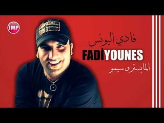 فادي اليونس يا خوانه  دبكات