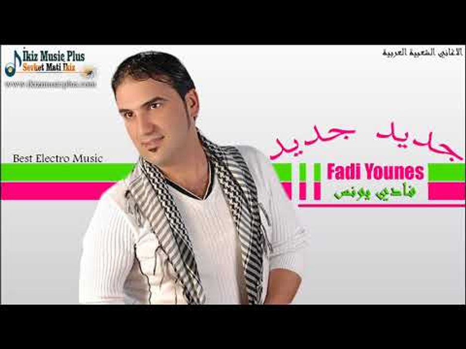 جديد جديد فادي يونس   زمورر Fadi Younes